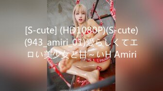 [S-cute] (HD1080P)(S-cute)(943_amiri_01)愛らしくてエロい美少女と甘～いH Amiri