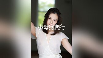 小母狗爬行