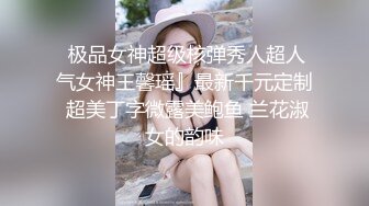  极品女神超级核弹秀人超人气女神王馨瑶』最新千元定制 超美丁字微露美鲍鱼 兰花淑女的韵味