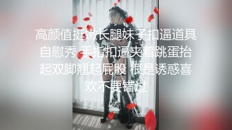 2/22最新 反差婊类型享受的呻吟声听的J8都硬了爽完还研究一下肉棒VIP1196