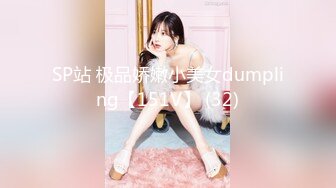 SP站 极品娇嫩小美女dumpling【151V】 (32)