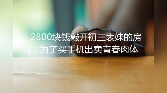   2800块钱敲开初三表妹的房门 为了买手机出卖青春肉体