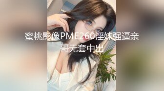 蜜桃影像PME260淫妹强逼亲哥无套中出