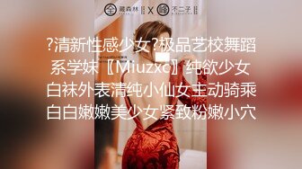 ?清新性感少女?极品艺校舞蹈系学妹〖Miuzxc〗纯欲少女白袜外表清纯小仙女主动骑乘白白嫩嫩美少女紧致粉嫩小穴