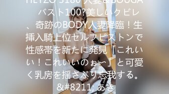 HEYZO 3180 人妻＆BOUGA　バスト100?美しいクビレ、奇跡のBODY人妻降臨！生挿入騎上位セルフピストンで性感帯を新たに発見「これいい！これいいのぉ〜」と可愛く乳房を揺さぶり忘我する。 &#8211; あき