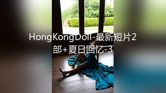 HongKongDoll-最新短片2部+夏日回忆-3