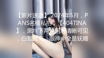 【新片速遞】 2024年5月，PANS名模私拍，【404TINA】，黑丝下两片阴唇清晰可见，白皙漂亮，眼神中全是妩媚