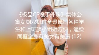 《极品CP魔手外购》集体公寓女厕双机位全景偸拍各种学生和上班族小姐姐方便，逼脸同框全身有美女有美逼 (12)