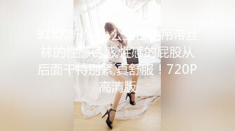 91KK新作-小公主白色吊带丝袜的性感诱惑,性感的屁股从后面干特别紧,真舒服！720P高清版