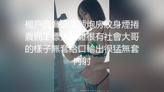 棚戶區廉價簡陋炮房紋身煙捲農民工嫖大奶雞很有社會大哥的樣子無套給口輸出很猛無套內射