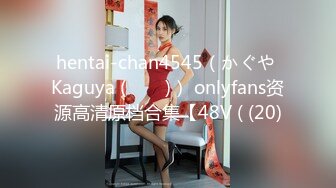 hentai-chan4545（かぐや Kaguya (카구야)） onlyfans资源高清原档合集【48V ( (20)