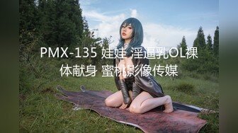 PMX-135 娃娃 淫逼乳OL裸体献身 蜜桃影像传媒