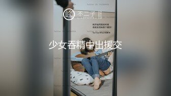 少女吞精中出援交