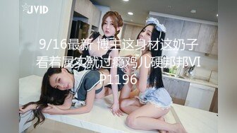 9/16最新 博主这身材这奶子看着属实就过瘾鸡儿硬邦邦VIP1196