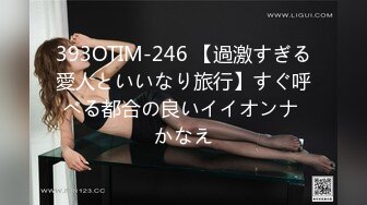 393OTIM-246 【過激すぎる愛人といいなり旅行】すぐ呼べる都合の良いイイオンナ かなえ