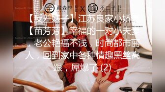 【反差婊子】江苏良家小娇妻【苗芳芳】幸福的一对小夫妻，老公艳福不浅，时尚都市丽人，回到家中各种情趣黑丝高跟，屌爆了 (2)