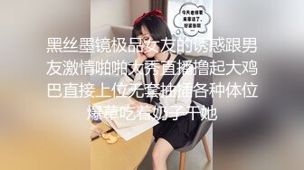 黑丝墨镜极品女友的诱惑跟男友激情啪啪大秀直播撸起大鸡巴直接上位无套抽插各种体位爆草吃着奶子干她