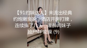 【91约妹达人】未流出经典约炮嫩良家，酒店开房打牌，连续搞了几天，灌醉两妹子 捡尸4P轮操 (9)