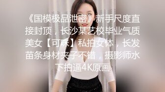 ?反差女神?00后小仙女〖FortuneCuttie〗舞蹈生身材女神教你自慰，超喜欢骑乘位主动骑乘，外表清纯的小闷骚型小仙女