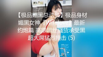 【极品媚黑总动员】极品身材媚黑女神『Wifelove』最新约炮篇 高跟黑丝骚货承受黑超大屌猛烈撞击 (5)