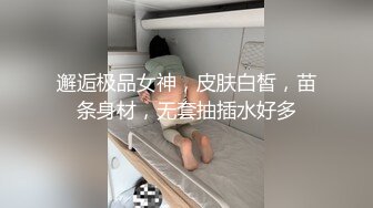 邂逅极品女神，皮肤白皙，苗条身材，无套抽插水好多