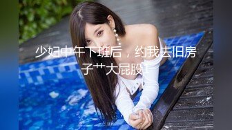 029新婚少妇欲求不满，背着老公出来偷情