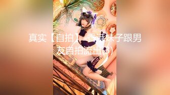 极品反差露脸嫩妹！可盐可甜COSER清纯美少女【斋斋】大尺度私拍，捆绑紫薇被富二代炮友调教