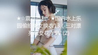 ★☆震撼福利☆★国内水上乐园偷拍美女换衣13（三对漂亮母女花）9V (2)