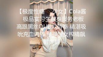 【极度性瘾❤️少女】Cola酱✨ 极品实习生献身服务老板 高跟黑丝OL嫩穴侍奉 精湛吸吮充血肉棒 爆操淫女榨精飙射爽翻