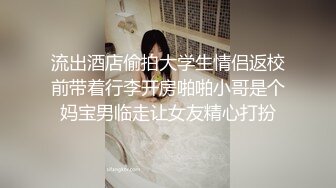 流出酒店偷拍大学生情侣返校前带着行李开房啪啪小哥是个妈宝男临走让女友精心打扮