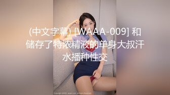 【新片速遞】 哥哥来吧~两只手抓住我的奶子❤️从后面用力顶撞我~一次就艹翻我❤️操得嗷嗷大叫~奶子一甩一甩~看似清纯~内心骚得很[1.66G/MP4/28:23]