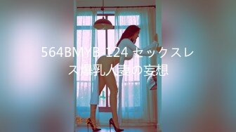 564BMYB-124 セックスレス爆乳人妻の妄想