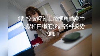 【中文字幕】热瓜泄密某高中丝袜小萝莉被小混混调教蹂躏子宫无套内射