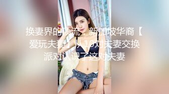 换妻界的顶流，新加坡华裔【爱玩夫妻】从10对夫妻交换派对认识了这对夫妻