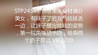 STP24588 顶级美乳身材满分美女，有妹子了把充气娃娃丢一边，让妹子摆出娃娃的姿势，第一视角爆插小穴，骑乘两个奶子晃动 VIP2209