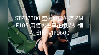 STP34234 性感反差小骚货 自嗨被主人爸爸抓到 拉到浴室一顿爆操 白虎美穴灌满精液 顺着大腿直流 HongKongCandy