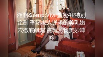 湘湘&amp;Vivi 聖誕4P特別企劃 聖誕老人送來的美乳嫩穴徹底鹹濕 實戰尤物美妙呻吟