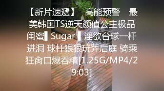 【新片速遞】✿高能预警✿ 最美韩国TS逆天颜值公主极品闺蜜▌Sugar ▌淫欲台球一杆进洞 球杆狠狠玩弄后庭 骑乘狂肏口爆吞精[1.25G/MP4/29:03]