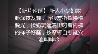 【新片速遞】 新人小少妇露脸深夜发骚，听狼友指挥慢慢脱光，揉奶玩逼嘴里叼着内裤的样子好骚，按摩棒自慰骚穴浪叫呻吟