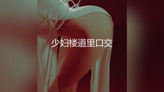 【新片速遞】  酒店和韵味十足的美少妇熟女，被金链子大叔推到操逼，舔穴，无套啪啪