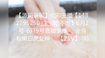 【源码录制】七彩主播【1482795250_宝宝吃不饱】6月2号-6月9号直播录播⚛️全身粉嫩白虎女神⚛️【21V】 (6)