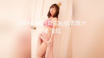 SWAG 绝对真实粉丝浓厚汁液 宝拉