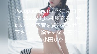 Pacopacomama パコパコママ 052323_854 奥さん、今はいてる下着を買い取らせて下さい！〜陰キャな人妻ですが…～小田ひかり