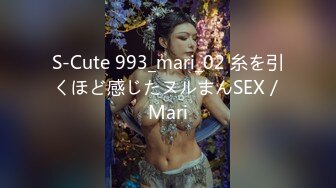 S-Cute 993_mari_02 糸を引くほど感じたヌルまんSEX／Mari