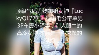 2024年3月推特泡良大神【榜一大哥 】约操各种高颜值美女3P车震VIP福利，房产销售、女邻居人妻杀手推荐2 (10)