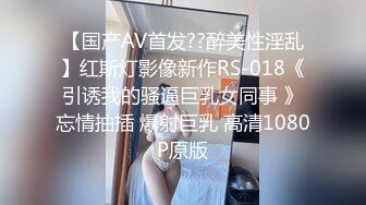 年轻的女王露脸调教男奴，舔完脚后又舔逼口味真重，小骚逼爽上天啊看表情，爆男奴菊花玩滴蜡精彩不要错过