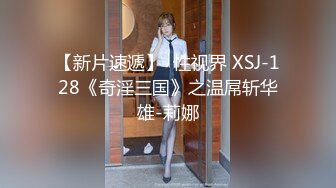 【新片速遞】  性视界 XSJ-128《奇淫三国》之温屌斩华雄-莉娜