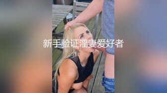 网约168cm童颜00后乖乖女,和妹子聊天慢慢投入,大眼睛纯纯的看着大屌,太清纯了