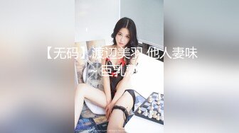 【无码】渡辺美羽 他人妻味～巨乳熟女