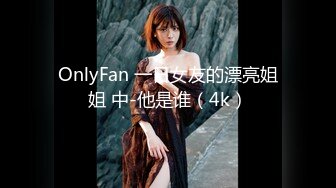 OnlyFan 一日女友的漂亮姐姐 中-他是谁（4k）